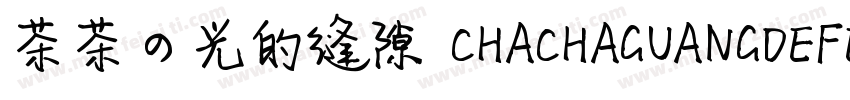 茶茶の光的缝隙 CHACHAGUANGDEFENGXI字体转换